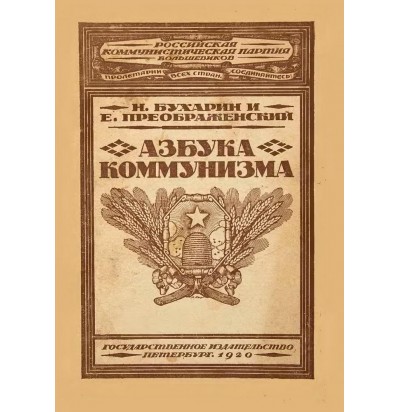 Бухарин Н., Преображенский Е. Азбука коммунизма, 1920